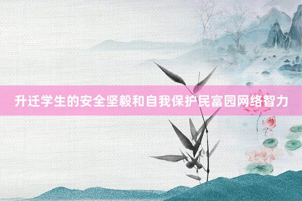 升迁学生的安全坚毅和自我保护民富园网络智力