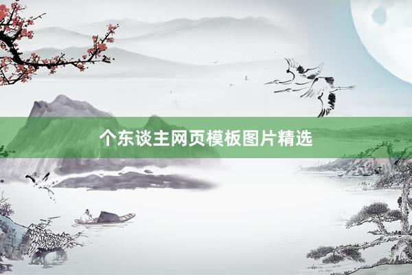 个东谈主网页模板图片精选